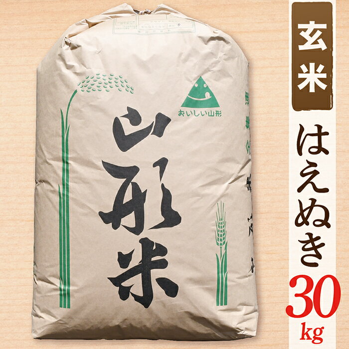 【ふるさと納税】【令和7年産】【玄米】山形県産 はえぬき 30kg