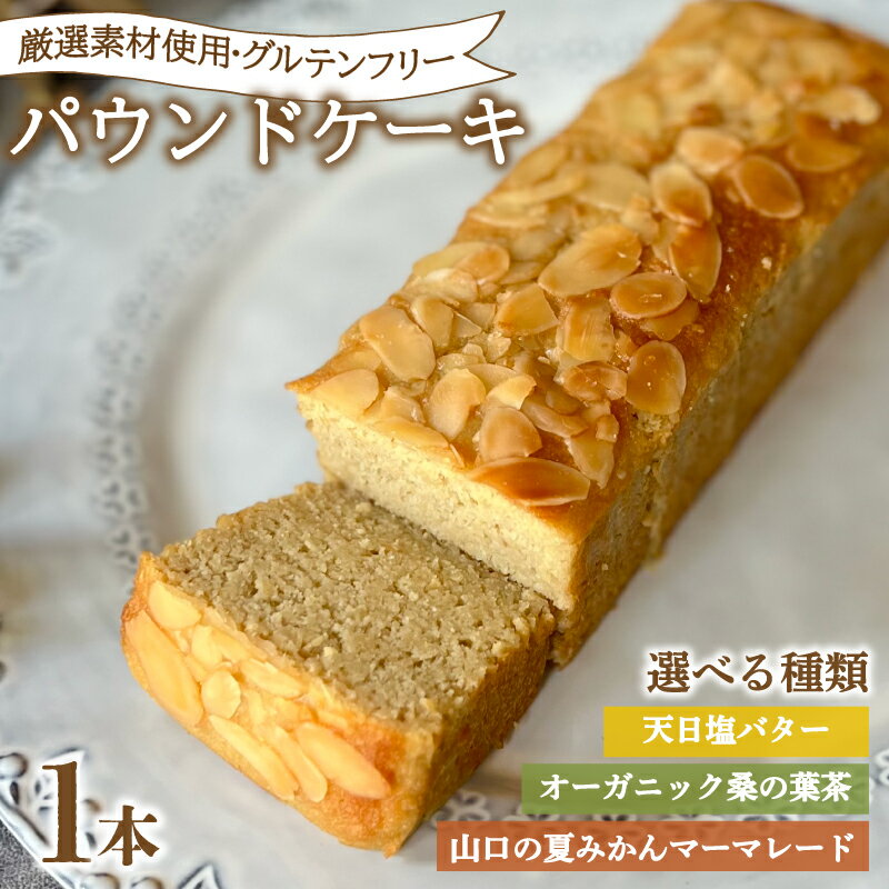 【ふるさと納税】 パウンドケーキ 選べる 1本 冷蔵 天日塩 バター 桑の葉茶 夏みかん マーマレード ( グルテンフリー スイーツ デザート セット 詰め合わせ オーガニック ダイエット ギフト プレゼント 豆乳 おから 卵 高タンパク 低糖質 低脂質 ) 下関 山口
