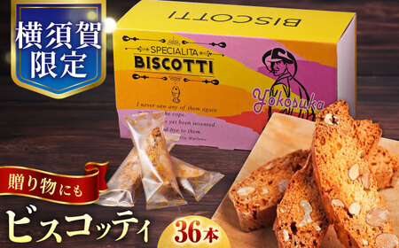 よこすか限定箱ビスコッティ（36本入）/ 菓子 お菓子 焼き菓子 菓子セット【マーロウ】 [AKAF022]