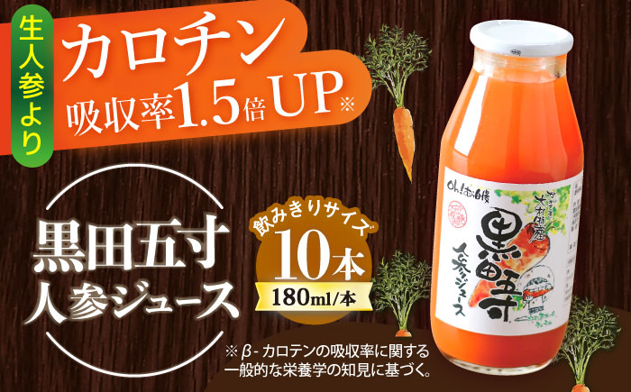 黒田五寸人参ジュース 180ml×10本セット / ジュース じゅーす にんじん ニンジン 人参 ニンジンジュース 人参ジュース 野菜ジュース やさいジュース ドリンク 飲料水 / 大村市 / おおむら夢ファームシュシュ[ACAA167]