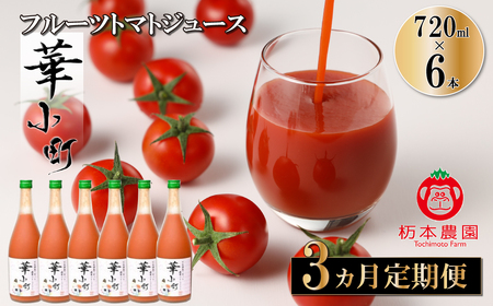 【定期便 3回】産地直送！杤本農園  フルーツトマトジュース（720ml×6本入り）×3カ月  華小町 フルーツトマト とまと 野菜飲料 贈答 ギフト 定期 3ヶ月 ジュース トマトジュース トマト フルーツトマト【45-A】定期便 定期 トマト トマトジュース トマトジュース トマトジュース  