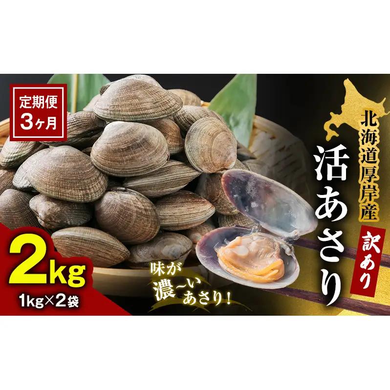 【3カ月 定期便 】訳あり 北海道 厚岸産 砂出し済み 活あさり 1kg×2 (合計2kg) 【厚岸海産】[ アサリ 魚貝 海鮮 大粒 美味しい 栄養 旨み 砂出し 水洗い 冷蔵 便利 ]