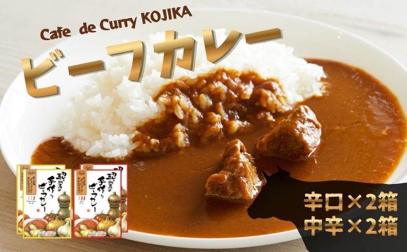
                  レトルトカレー 2種 × 2個 4個 カレー レトルト 辛口 中辛 ビーフカレー 玉ねぎ オニオンチャツネ スパイス スパイシー 詰め合わせ 簡単 時短  ごはん 夕飯 おかず 常温 保存 カレー専門店 本格的 手作り 惣菜 お手軽 三陸 岩手県 大船渡市 岩手 大船渡 10000円 1万円
                