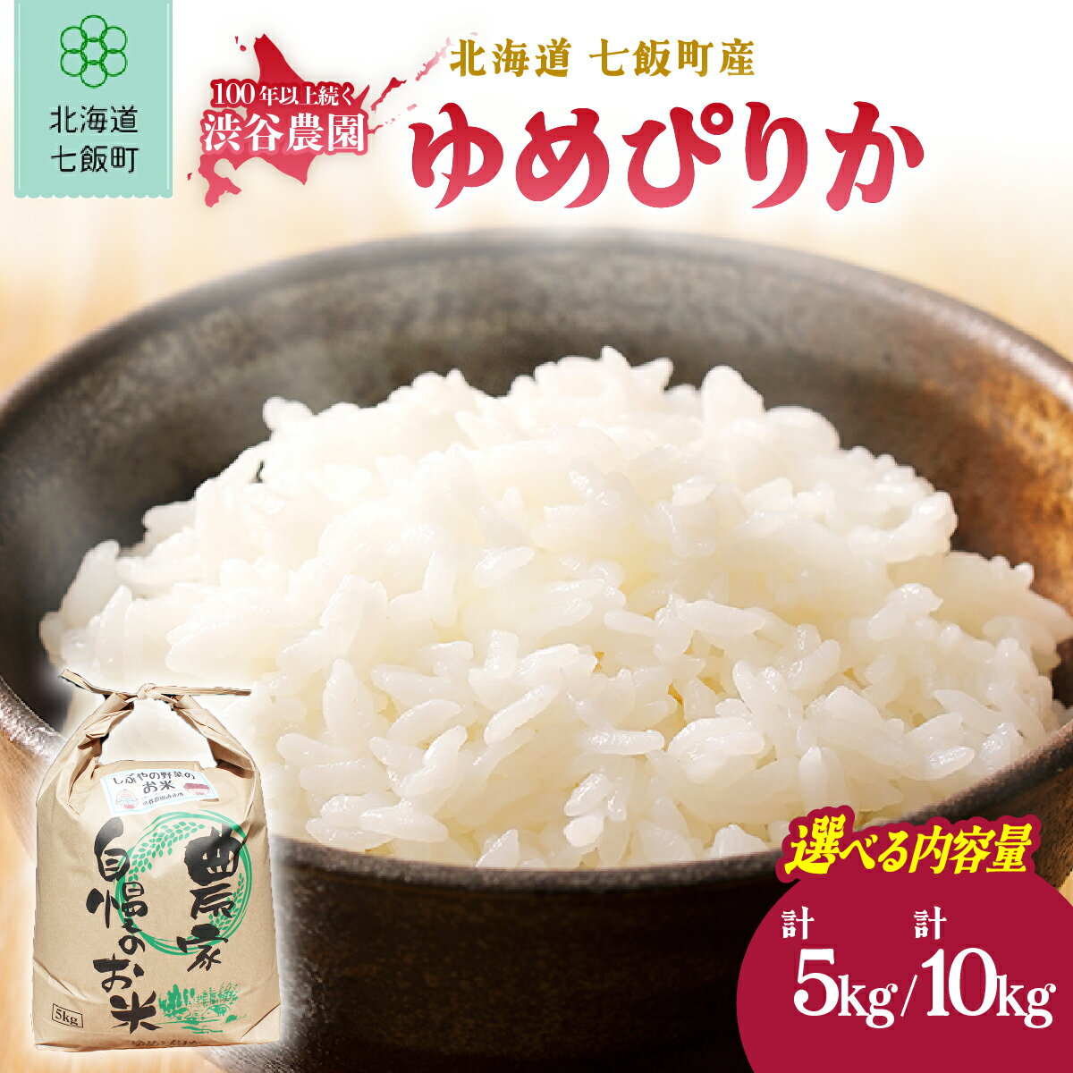 【ふるさと納税】【先行予約 令和8年10月発送】令和8年産 北海道七飯町産 ゆめぴりか 5kg 濃厚な甘み もちもち食感 渋谷農園 産地直送