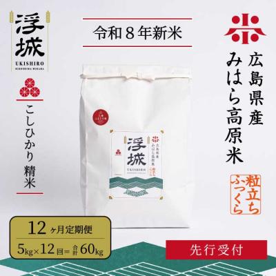 ふるさと納税 三原市 【先行受付・令和8年新米】《12か月定期便》みはら高原米 浮城こしひかり白米5kg[220-091]