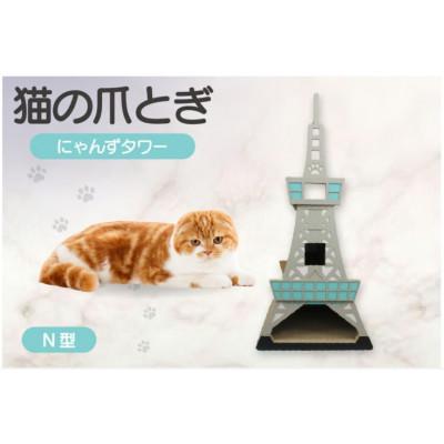 ふるさと納税 常滑市 猫の爪とぎ　N型　にゃんずタワー