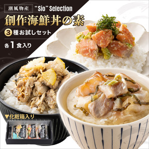  ＜数量限定＞ 港町つるがの潮風感じる 創作 海鮮丼の素 3種セット（各1食入り） 【海鮮丼 丼 どんぶり タイ 鯛 ご飯にのせるだけ お酒の肴 お茶漬け アレンジ簡単 化粧箱 贈答 プレゼント 冷凍】[069-a024] 