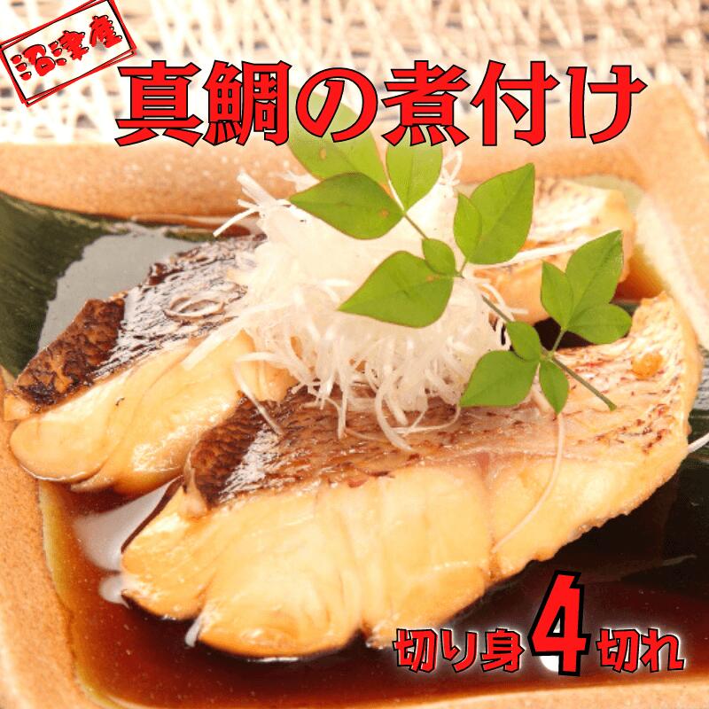 【ふるさと納税】 鯛 切り身 煮付 4切れ 真空 調理済み