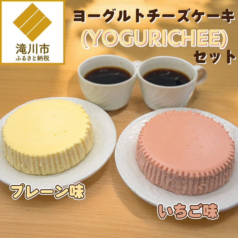 ヨーグルトチーズケーキ(YOGURICHEE)セット