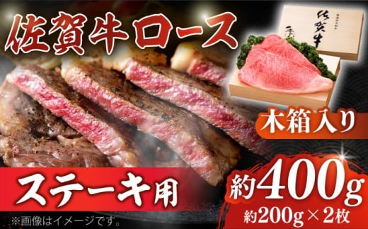 【まさに絶品。佐賀が誇るブランド牛】佐賀牛 ロースステーキ 約200g×2枚 ＜木箱入り＞【JAさが杵島支所】佐賀牛 牛肉 ロース ステーキ  贈答 ギフト 木箱 贈り物 プレゼント 冷凍 国産 [HAM052]