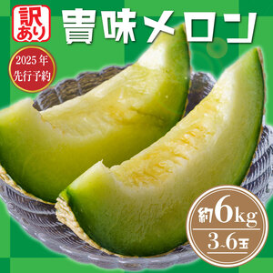 訳あり 貴味 メロン 約 6kg 以上 ( 2L ~ 6L ) ( 約 3玉 ~ 6玉 ) メロン メロン メロン メロン メロン メロン メロン メロン 