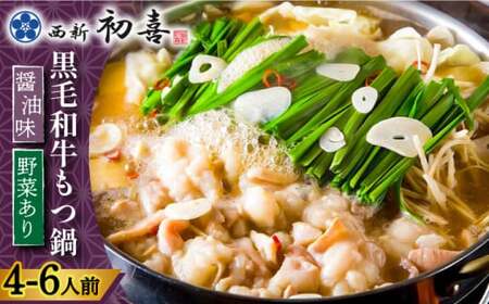 【創業約90年の本物の味】もつ鍋セット 醤油味 4~6人前（野菜付き）＜西新 初喜＞那珂川市 もつ鍋 もつ鍋 もつ鍋 もつ鍋 もつ鍋 もつ鍋 [GDD004] 34000 34000円
