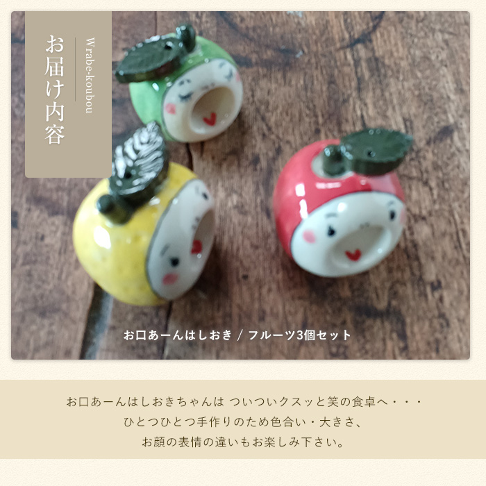 【お口あーんはしおき】フルーツ3個セット（りんごちゃん・青りんごちゃん・サワーポメロちゃん）_warabe-864