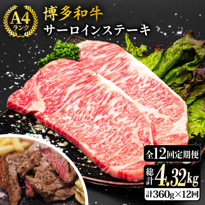 【ふるさと納税】【全12回定期便】A4ランク 博多和牛 サーロインステーキ 180g×2枚 合計360g 糸島市 / 糸島ミートデリ工房 [ACA248] 牛肉 ステーキ 161000円 100000円 10万 黒毛和牛 冷凍配送