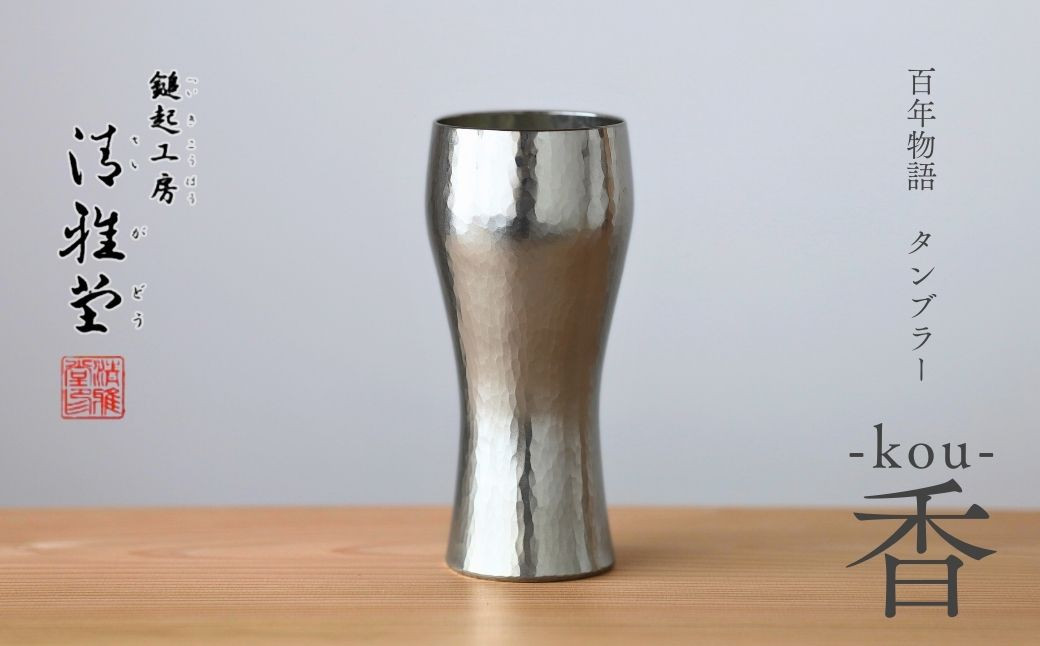 
                  百年物語 銅製 ビアグラス / タンブラー「kou - 香」 |  贈答品 新潟県 弥彦村_＜冷たい口当たり＞ビールグラス コップ 手作り プレゼント 還暦祝い 金属製 おしゃれ
                