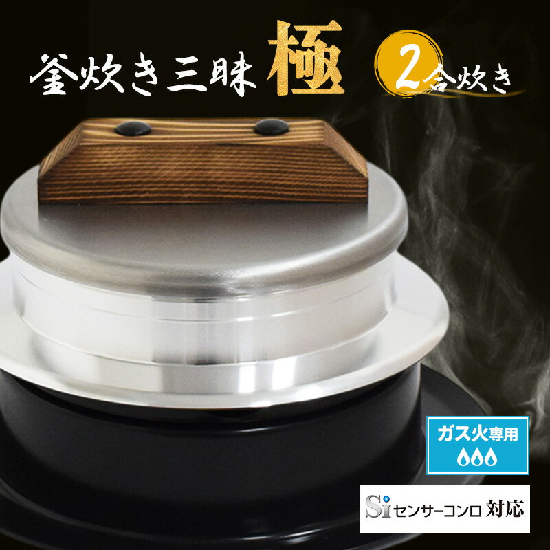 【ふるさと納税】釜炊き三昧 極 2合炊きガス火専用 本格 釜 セット 釜炊き ご飯 お米 白米 米 吹きこぼれ受け かまど 調理器具 キッチン用品 キッチン アウトドア キャンプ 新潟