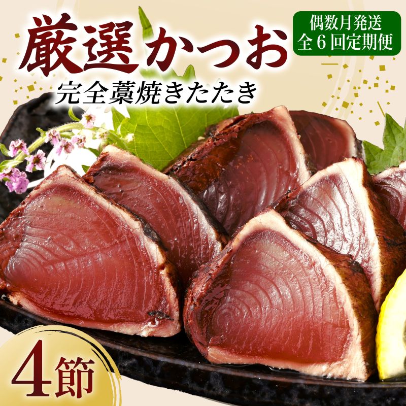 【ふるさと納税】 【 偶数月 6回 定期便 】 厳選 かつお 完全 わら焼き たたき 4節 室戸海洋深層水の塩付き かつおのたたき カツオのたたき 鰹 カツオ たたき 海鮮 冷凍 送料無料 海鮮 刺身 さしみ 漬け丼 人気 おすすめ 有名 6ヶ月 ふるさと納税定期便 頒布会 高知県 室戸市