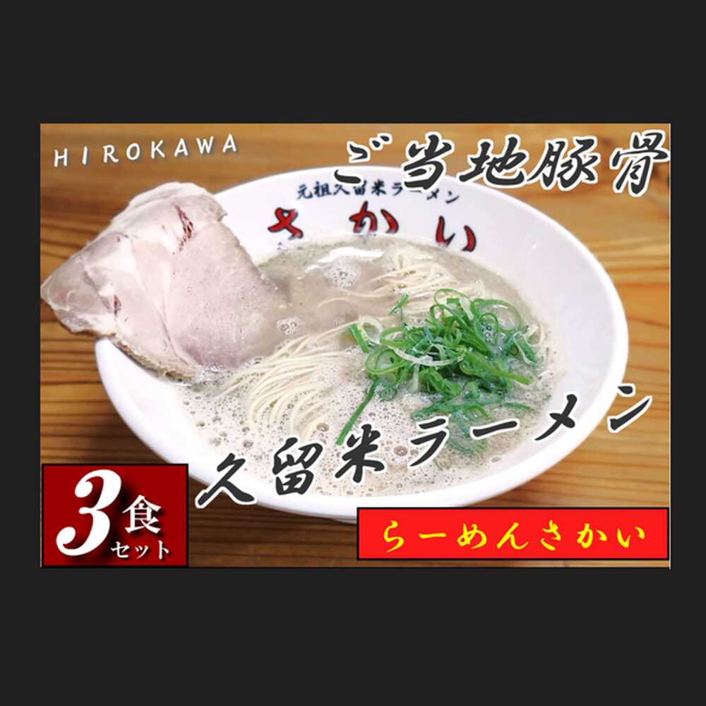 【ふるさと納税】豚骨ラーメン 3食セット ご当地ラーメン とんこつ トンコツ 濃厚 チャーシュー 広川町 / 株式会社ジャパンピースメイト[AFBP002]