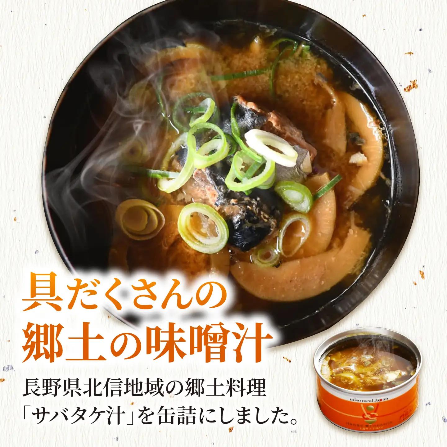 鯖と淡竹の味噌汁の缶詰 24缶 缶詰 味噌汁 非常食 愛西市 / いつもこころは太陽と[AEDN004]