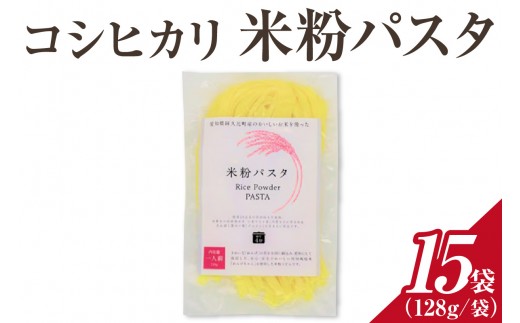 
                  コシヒカリ 米粉パスタ 128g×15個セット ｜米粉パスタ もちもち 低カロリー 小麦不使用 グルテンフリー コシヒカリ 乾麺 主食 麺 体にやさしい 調理簡単 パスタ レシピ ヘルシー お取り寄せ 送料無料 愛知県 阿久比町
                