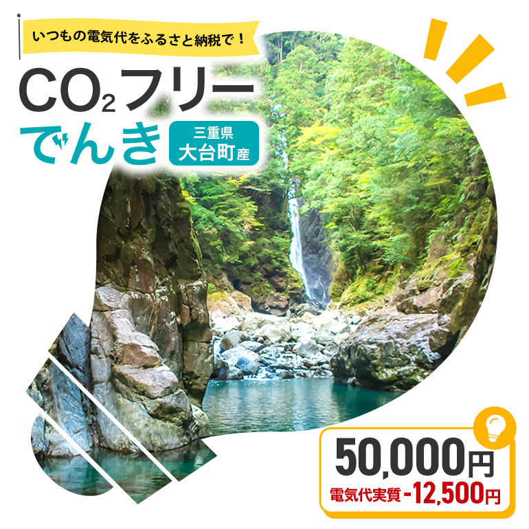大台町産CO2フリーでんき 50,000円コース※2026/7/21以降受付一時停止（注：お申込み前に申込条件を必ずご確認ください） ／中部電力ミライズ 電気 電力 三重県 大台町