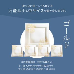 S026-120_天草 高浜焼 タタラ取皿セット ゴールド5セット