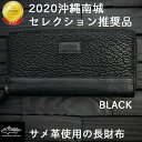 【ふるさと納税】沖縄南城セレクション受賞【cafooca /カフーカ】サメ革使用の長財布/BLACK | ウォレット 革財布 黒 ブラック 本革 サメ革 レザー イタチザメ メンズ レディース ブランド ギフト プレゼント ギフト 誕生日 記念日 返礼品 沖縄県 沖縄 南城市