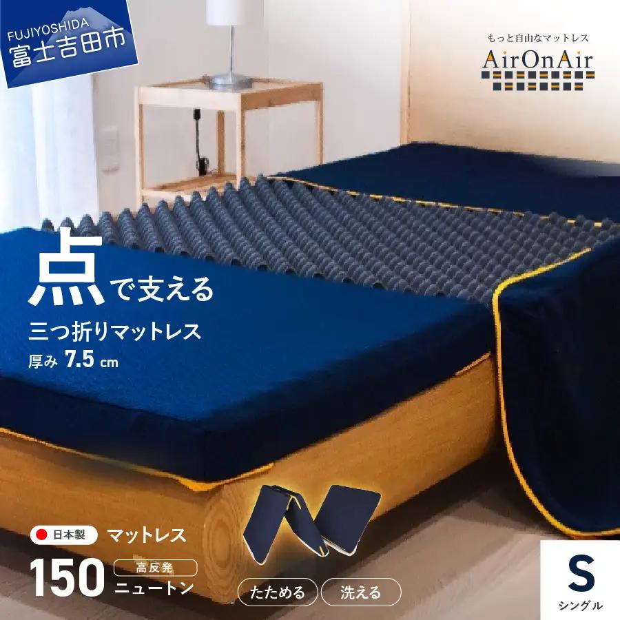 【洗えるマットレス】AirOnAir（シングル）点で支える 厚み7.5cm  マットレス 洗える ウレタンマットレス 寝具 高反発 山梨 富士吉田
