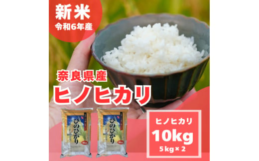 ＜令和6年産　新米＞奈良県産 ヒノヒカリ 精米 10kg (5kg×2)【1457052】