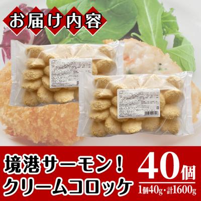 ふるさと納税 境港市 境港サーモンのクリームコロッケ(20個×2P) |  | 03