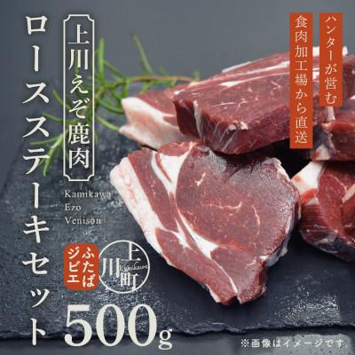 ふるさと納税 上川町 ハンターが営む鹿肉加工工場の「上川えぞ鹿肉 ロースステーキ」500g【4000】
