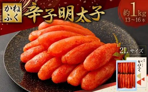 かねふく 辛子明太子 2L 1kg （ 13 ～ 16本 ） スケトウダラ 明太子 めんたいこ ご飯のお供 おつまみ おかず たらこ 冷凍 海鮮 卵 魚介類