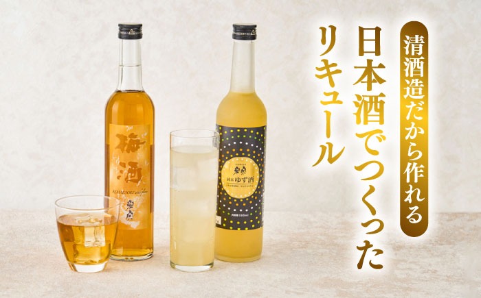 【3回定期便】 米宗 純米ゆず酒と梅酒の日本酒リキュールセット 梅酒 ゆず酒 和リキュール 愛西市 / 青木酒造 [AEAC009]