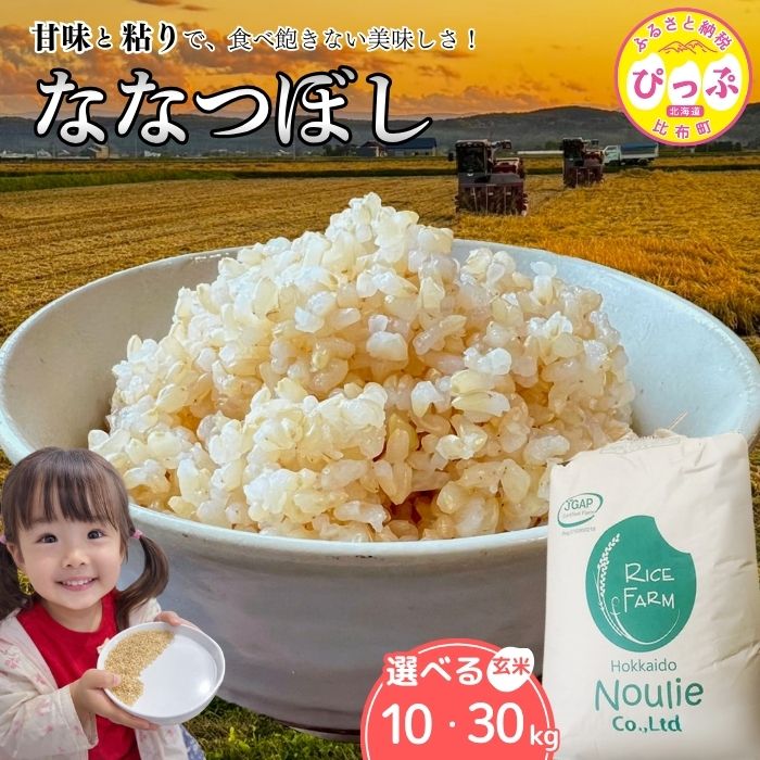 【ふるさと納税】【令和8年産 新米受付】ななつぼし 玄米 10kg 30kg 【農業生産法人ノウリエ】 容量・発送時期が選べる 米 お米 北海道産 北海道米 特Aランク 国産 コメ 北海道 比布町 ぴっぷ