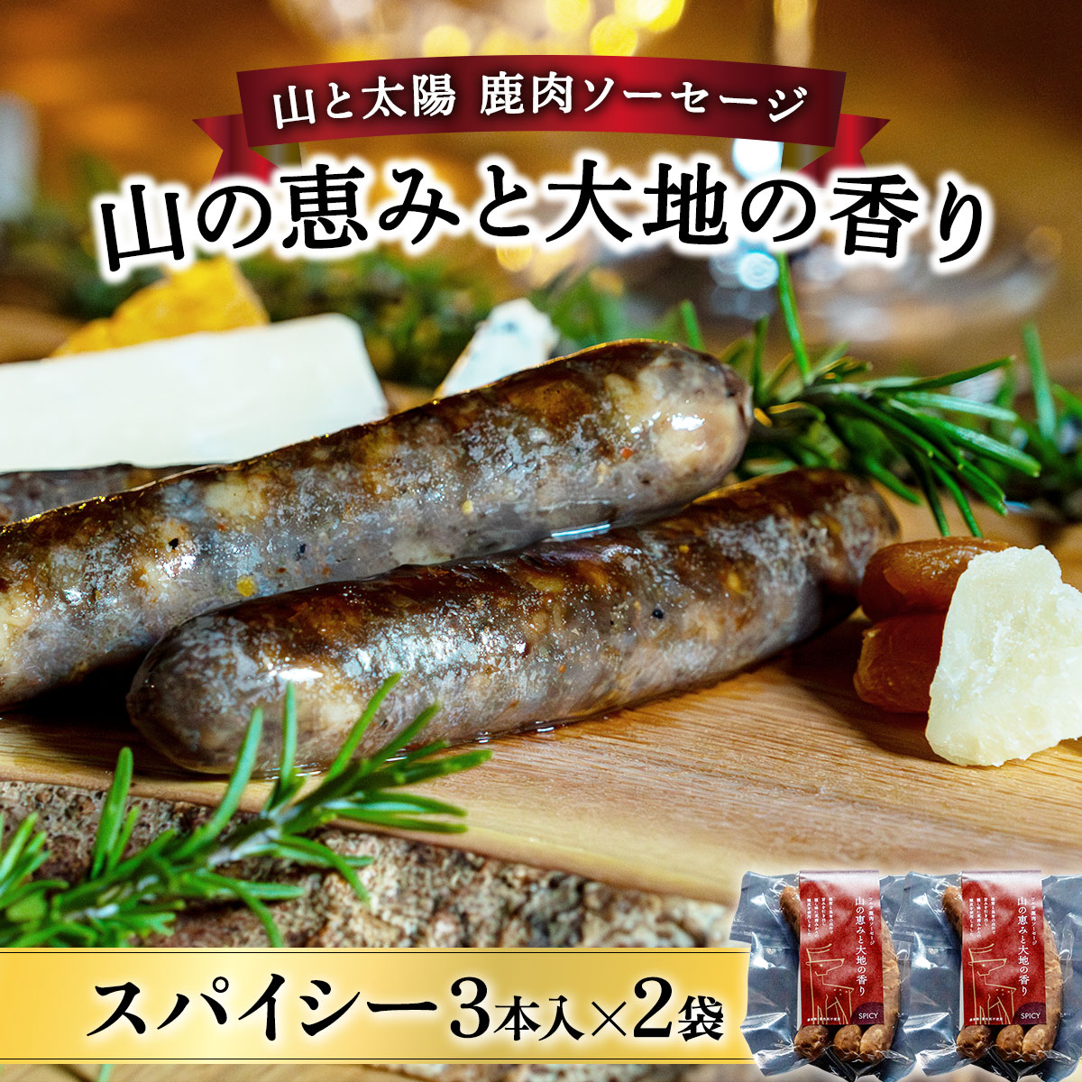 【順次発送】山と太陽　鹿肉ソーセージ 「山の恵みと大地の香り」 スパイシー3本×2袋　【 肉 鹿肉 ソーセージ お肉 具材 おつまみ ジビエ お中元 お歳暮 ギフト 贈り物】[103-a006]【敦賀市ふるさと納税】