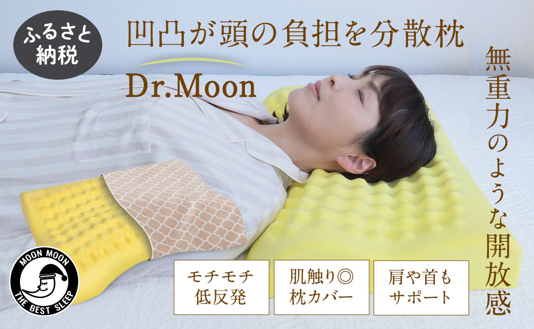 ムーンムーン 肩こり 首コリ 対策 枕 Dr.Moon 1個