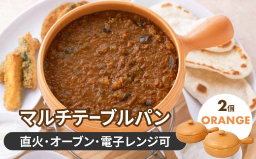 【美濃焼】マルチテーブルパン2個セット（オレンジ）【クリヤマ】キッチン用品 調理器具 片手鍋 [MGE022]