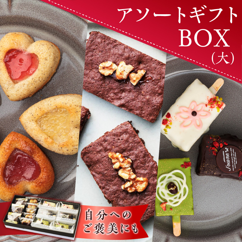 アソートギフトBOX（大）［139A13］