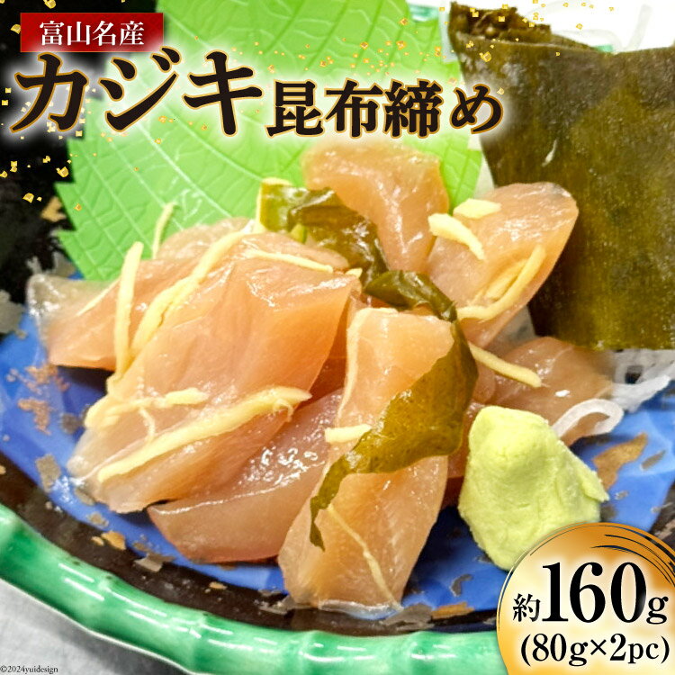 【ふるさと納税】富山名産 カジキ (サス) 昆布締め 約80g×2 [つるぎ水産株式会社 富山県 上市町 32280172] 海鮮 刺し身 昆布〆 昆布 鮮度 旨味 郷土料理