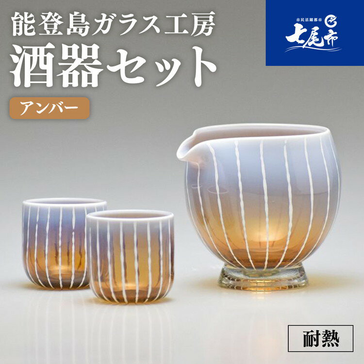 【ふるさと納税】【能登半島地震復興支援】Hotto-G 耐熱燿変ガラス　酒器セット（アンバー）