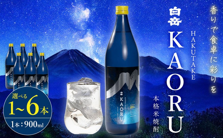 
                  本格焼酎 白岳 KAORU 25度 900ml  選べる内容量《7-14日以内に出荷予定(土日祝除く)》 熊本県 球磨郡 山江村 本格米焼酎 米焼酎 球磨焼酎 国産 熊本県産 国産米使用 焼酎 酒 お酒
                