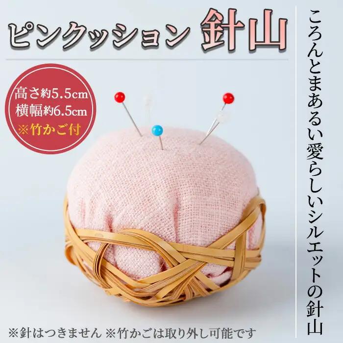 ピンクッション 針山(1個)針山 はり山 裁縫道具 裁縫 ハンドメイド【104400101】【竹工房オンセ】