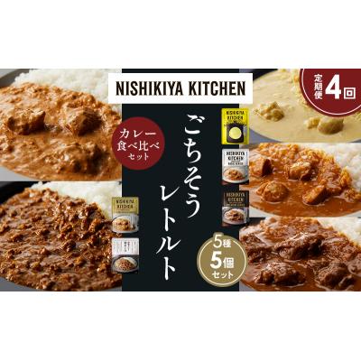 ふるさと納税 岩沼市 【定期便4か月】5種  レトルト カレーアソート(12)各1個 にしき [No.5704-1492] |  | 01