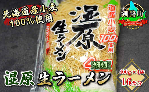 細ちぢれ麺 16食分 400g×4袋（スープなし） | 北海道産 小麦100％ 使用 釧路で人気 釧路ラーメン細麺湿原生 森谷食品 年内配送 年内発送 北海道 釧路町 釧路超 特産品　121-1224-79