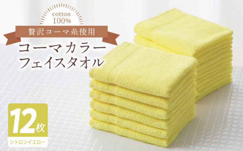 コーマカラーフェイスタオル12枚セット（シトロンイエロー）【泉州タオル 国産 吸水 薄手 普段使い 無地 シンプル 日用品 大阪 泉佐野 大阪府 泉佐野市】