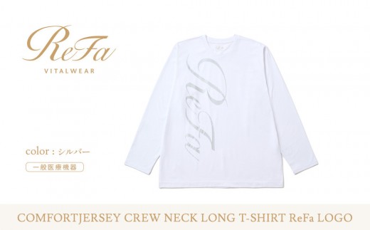 【シルバー Mサイズ】リファ バイタルテック コンフォートジャージー クルーネックロングTシャツ ReFaロゴ