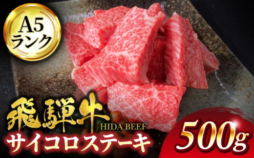 【父の日対応】飛騨牛 サイコロ ステーキ 500g（サーロイン 使用）【有限会社マルゴー】A5ランク 霜降り 和牛 国産 [MBE039]