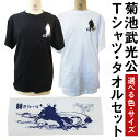 【ふるさと納税】菊池武光公 Tシャツ・タオルセット 選べる2色 選べる4サイズ S/M/L/XL シャツ 半袖 ファッション タオル 菊池一族 送料無料