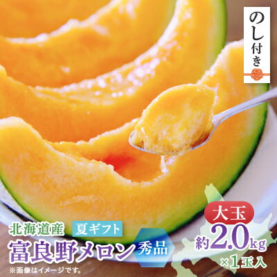 【ふるさと納税】【2025年度出荷　のし付き】富良野メロン(赤肉) 夏ギフト　大玉秀品　2.0kg以上　1玉入_ メロン 富良野メロン 赤肉 フルーツ 果物 くだもの ふるーつ 青果 ギフト 贈答 国産 北海道 富良野 人気 おすすめ 送料無料 1玉 のし付 熨斗 甘い 【1405344】