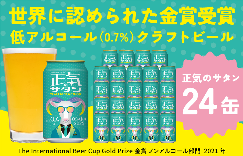 G1008 低アルコール クラフトビール 正気のサタン 24本 微アル アルコール度数 0.7%